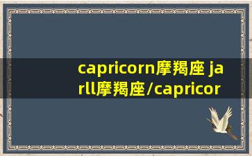 capricorn摩羯座 jarll摩羯座/capricorn摩羯座 jarll摩羯座-我的网站